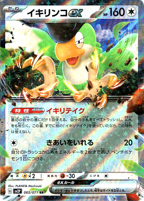 イキリンコex [RR_065/071_SV2P]