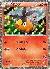 ポカブ [-_006/037_HSp]