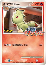 キュウコン LV.42 [-_003/016_Ran]