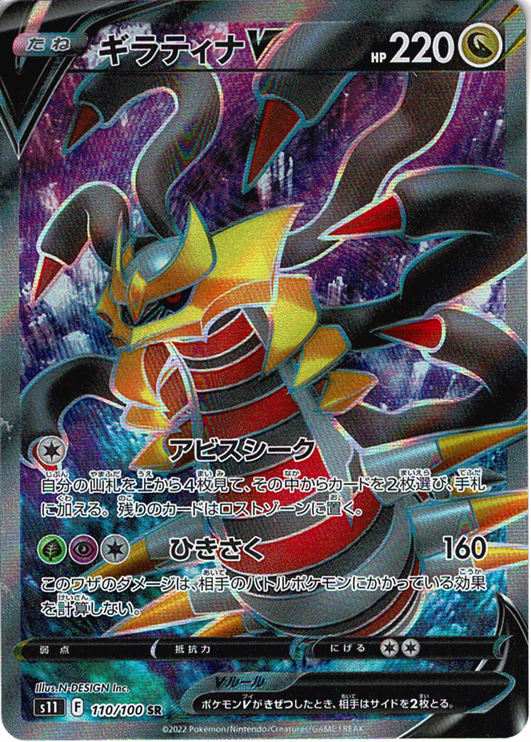 ギラティナV [SR_110/100_S11]