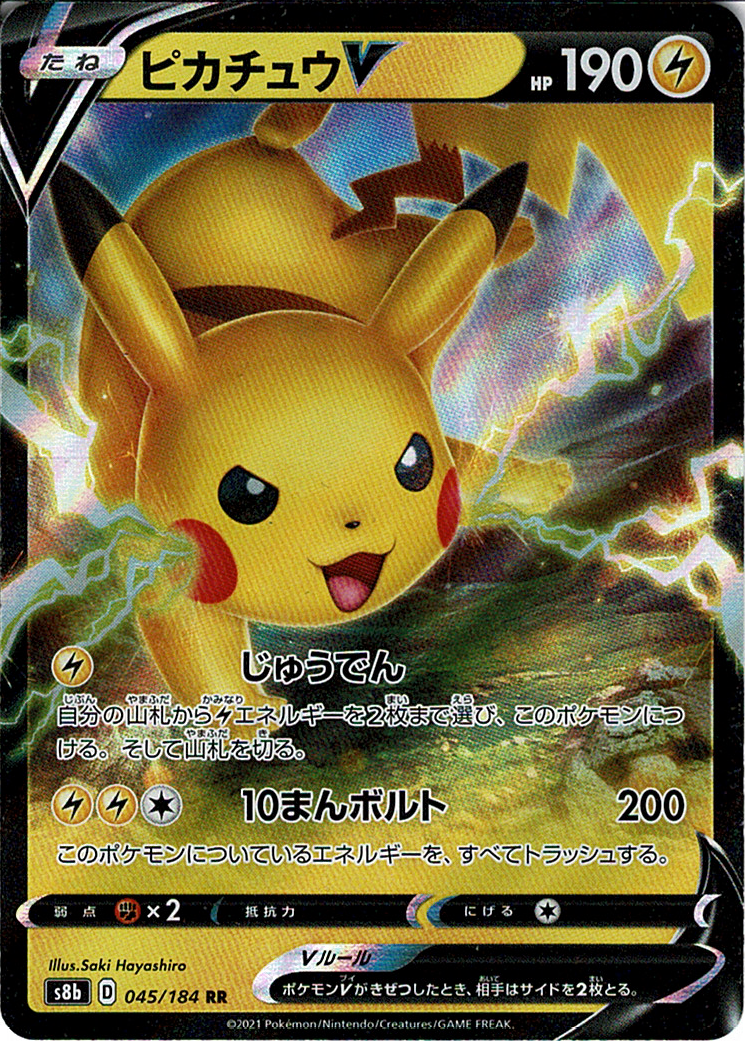 ピカチュウV [RR_045/184_S8b]