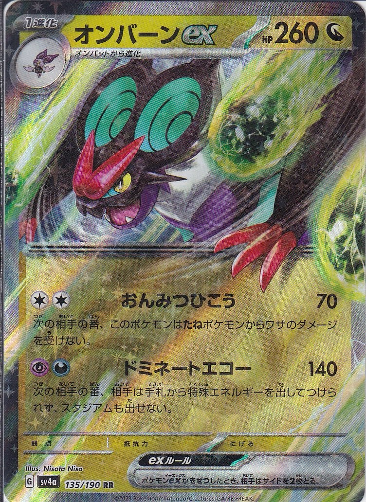 オンバーンex [RR_135/190_SV4a]