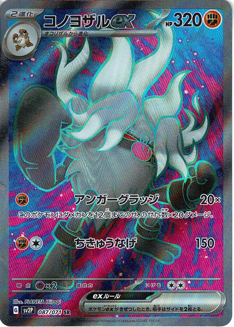 コノヨザルex [SR_087/071_SV2P]