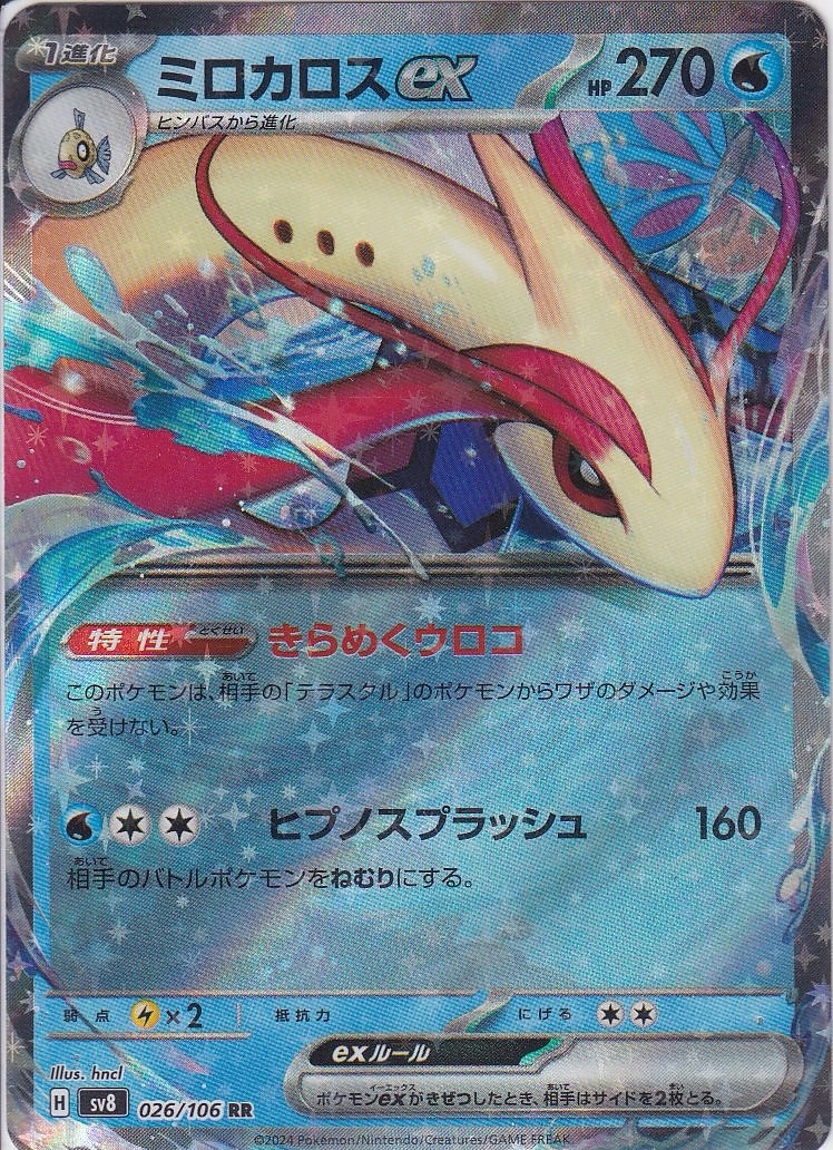 ミロカロスex [RR_026/106_SV8]