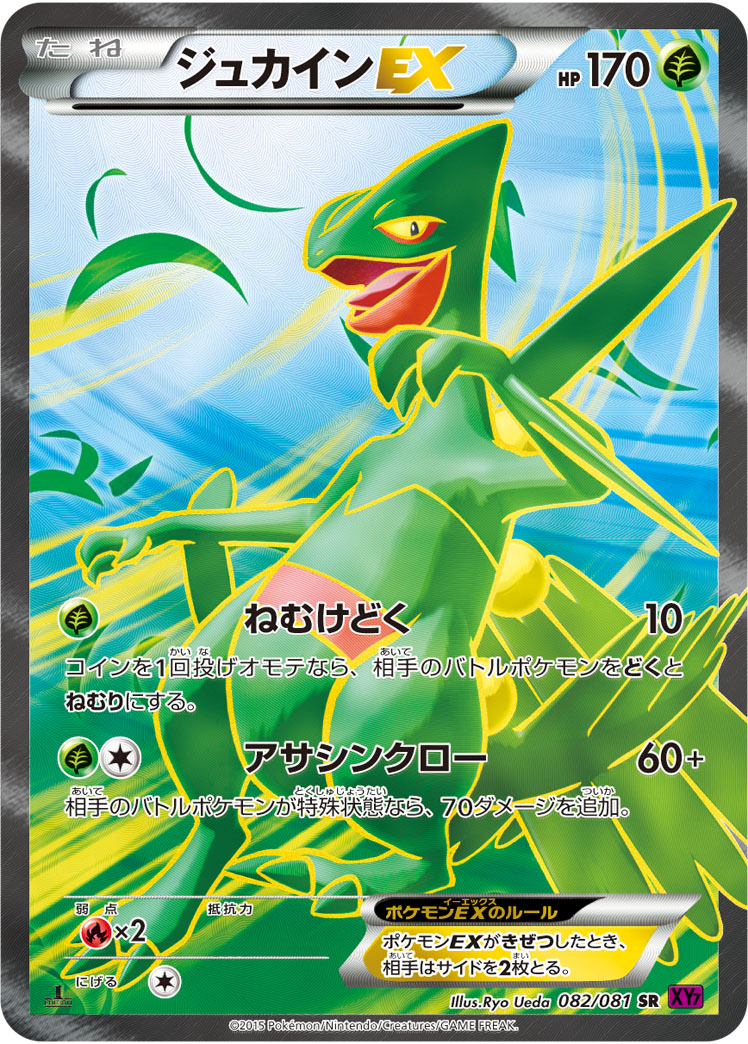 ジュカインEX [SR_082/081_XY7]