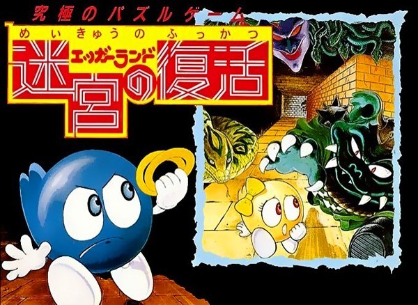 エッガーランド 迷宮の復活