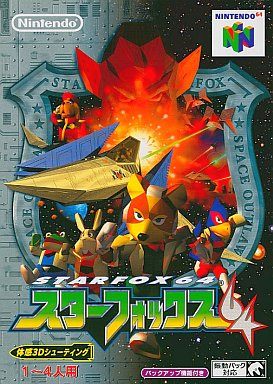 スターフォックス64 (ソフト単品)