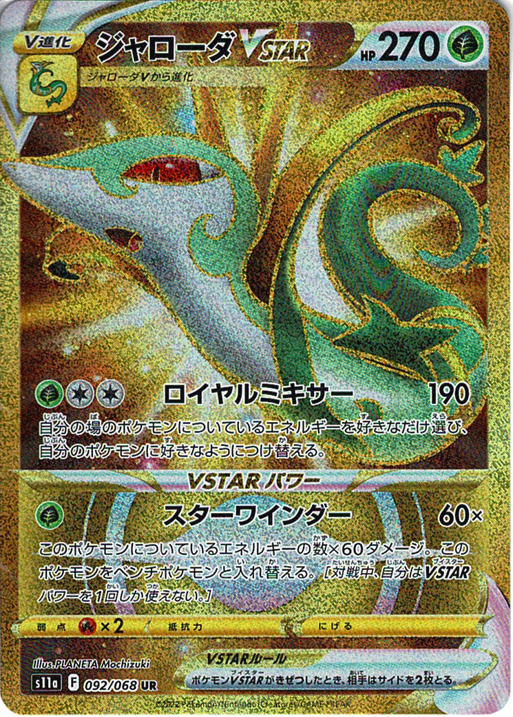 ジャローダVSTAR [UR_092/068_S11a]