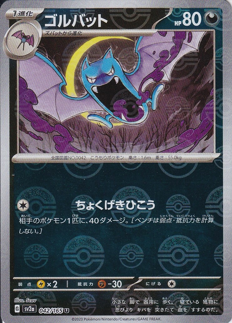 ゴルバット [U_042/165_SV2a] (モンスターボールミラー)