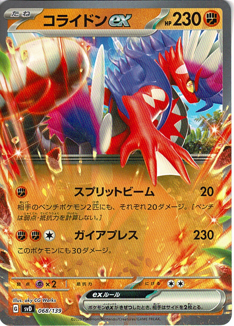 コライドンex [-_068/139_SVD]