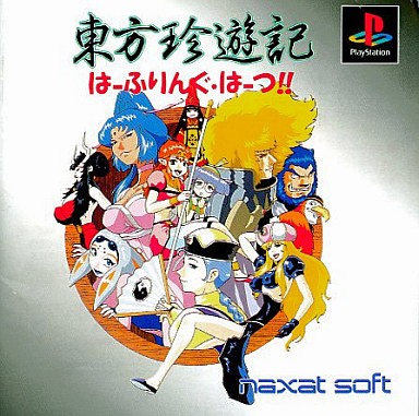 東方珍遊記 はーふりんぐ・はーつ