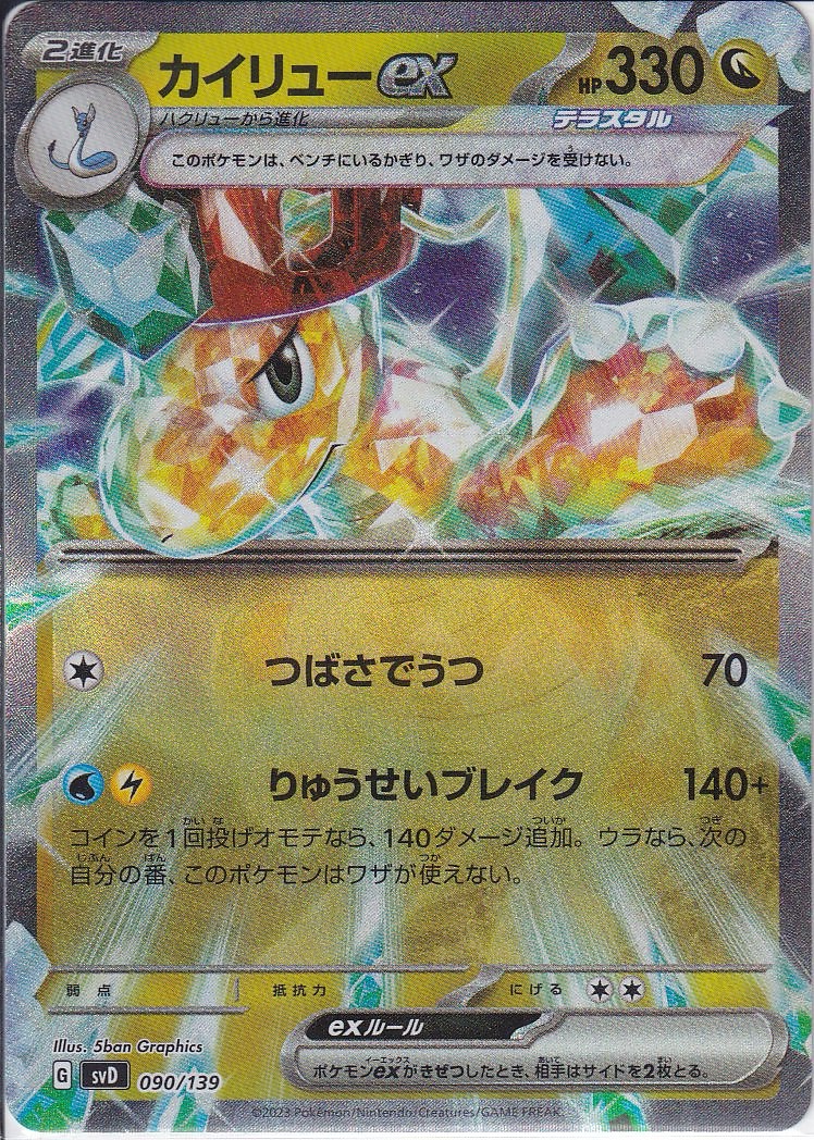 カイリューex [-_090/139_SVD]