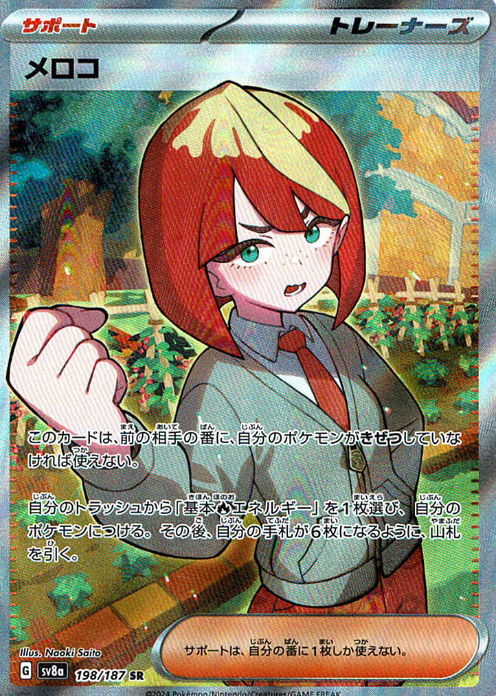 メロコ [SR_198/187_SV8a]