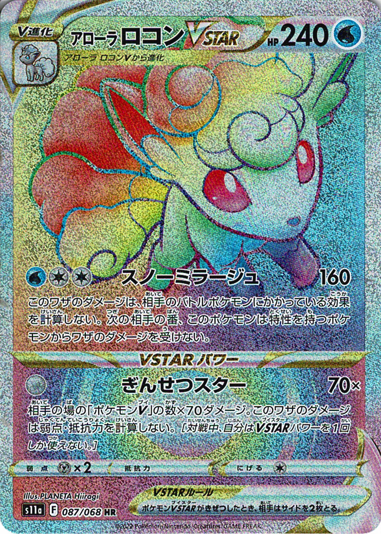 アローラ ロコンVSTAR [HR_087/068_S11a]