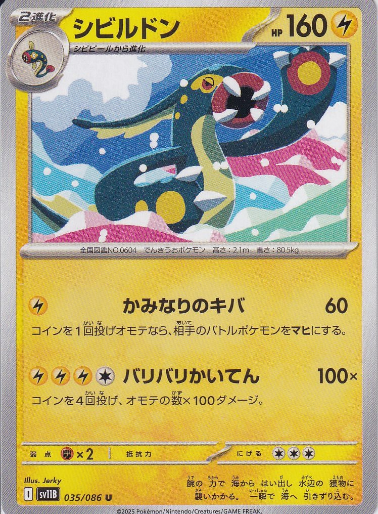 シビルドン [U_035/086_SV11B]