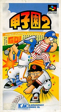 甲子園2