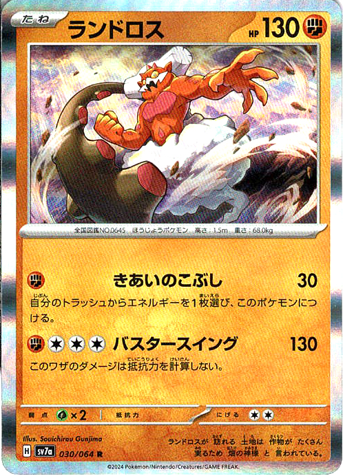 ランドロス [R_030/064_SV7a]