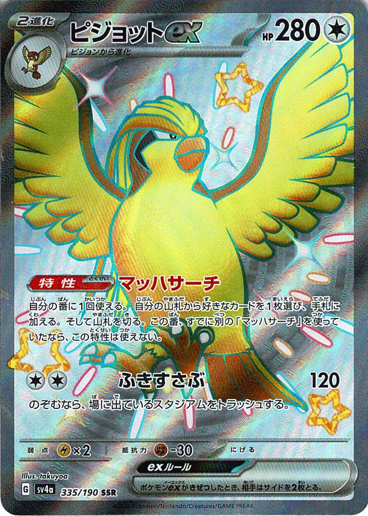 ピジョットex(SV4a 335/190)