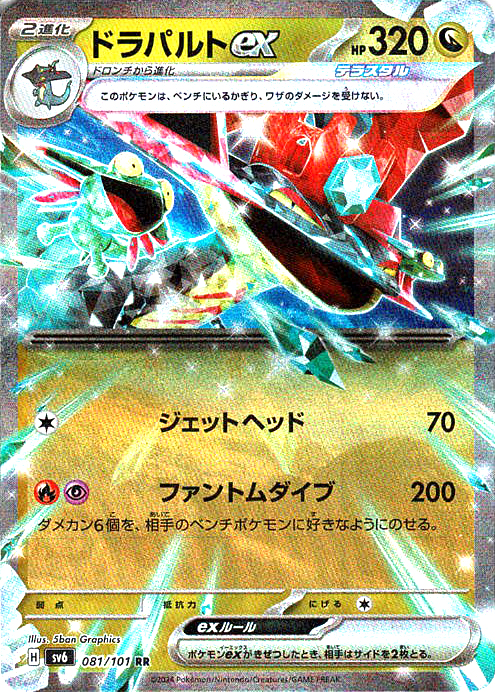 ドラパルトex(SV6 081/101)