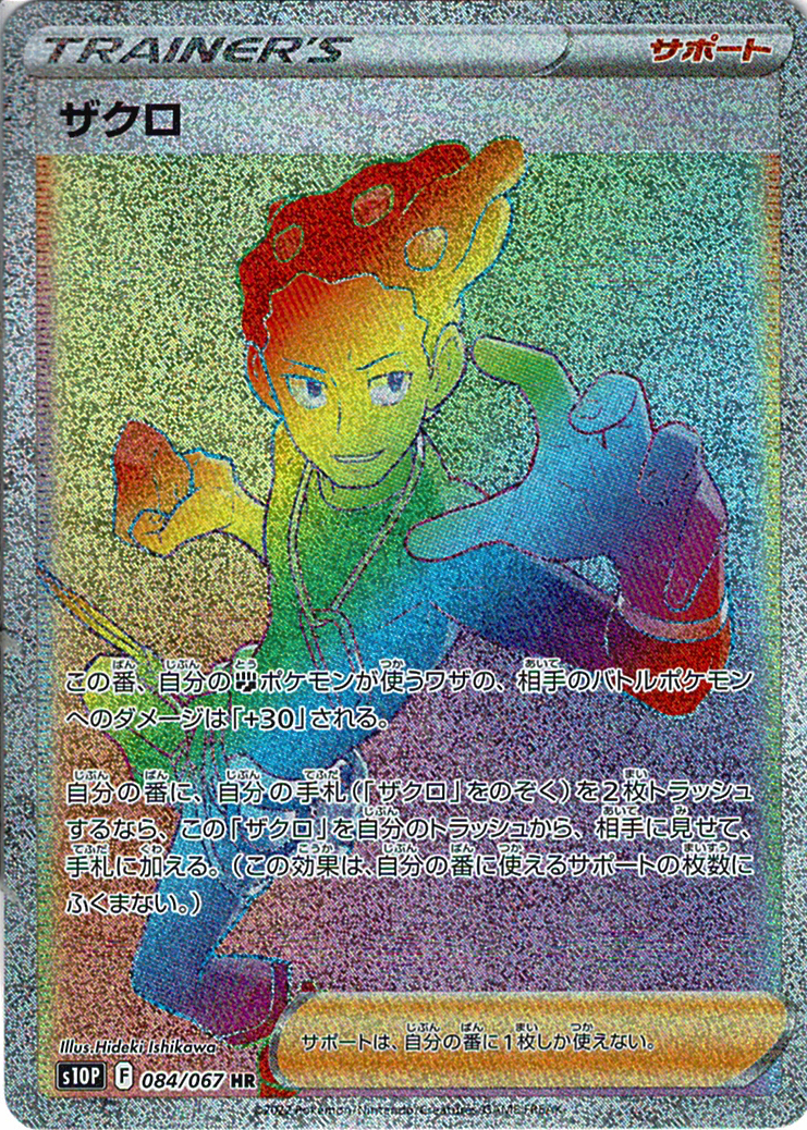 ザクロ [HR_084/067_S10P]