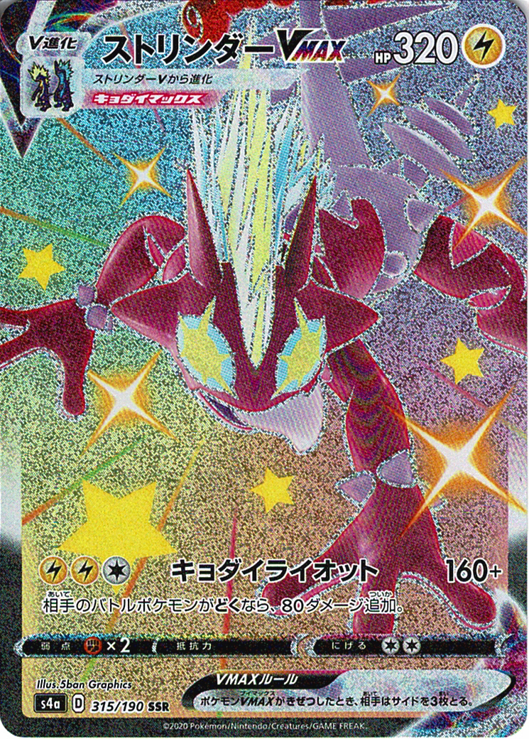 ストリンダーVMAX [SSR_315/190_S4a]