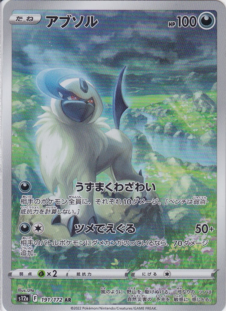 アブソル [AR_191/172_S12a]
