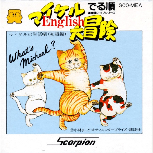 マイケルEnglish大冒険