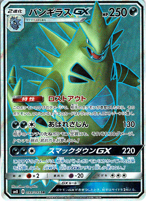 バンギラスGX [SR_099/095_SM8]