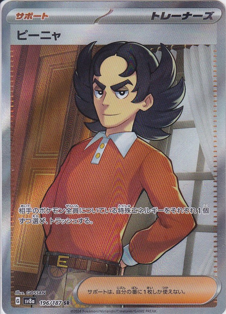 ピーニャ [SR_196/187_SV8a]