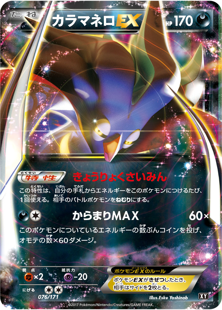 カラマネロEX [076/171_XY]