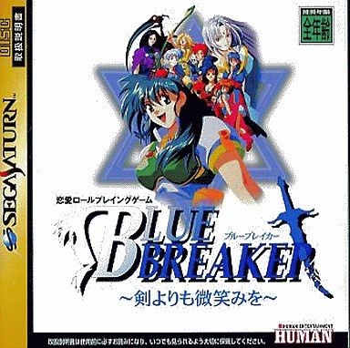 ブルーブレイカー ～剣よりも微笑みを～[通常版]