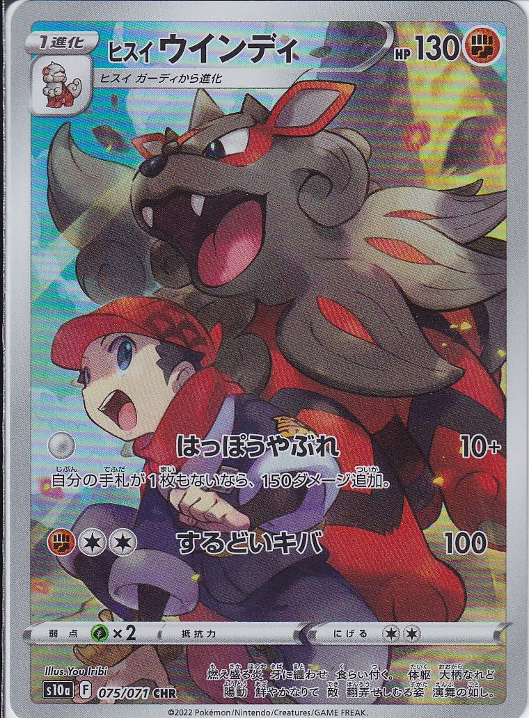 ヒスイ ウインディ [CHR_075/071_S10a]