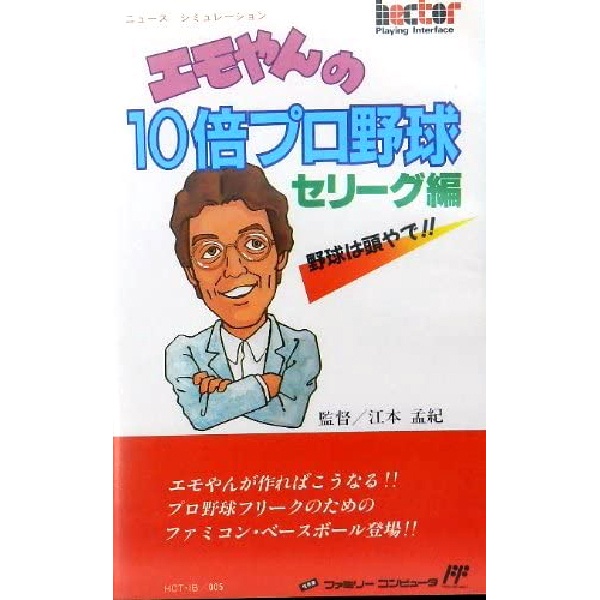エモやんの10倍プロ野球