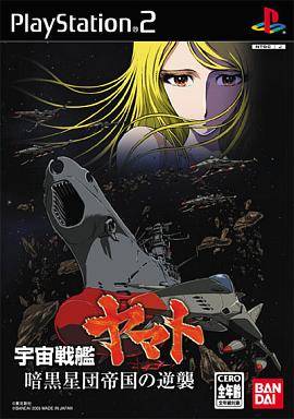 宇宙戦艦ヤマト 暗黒星団帝国の逆襲