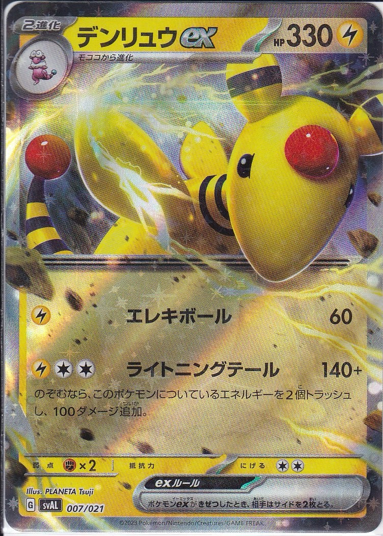 デンリュウex [-_007/021_SVAL]