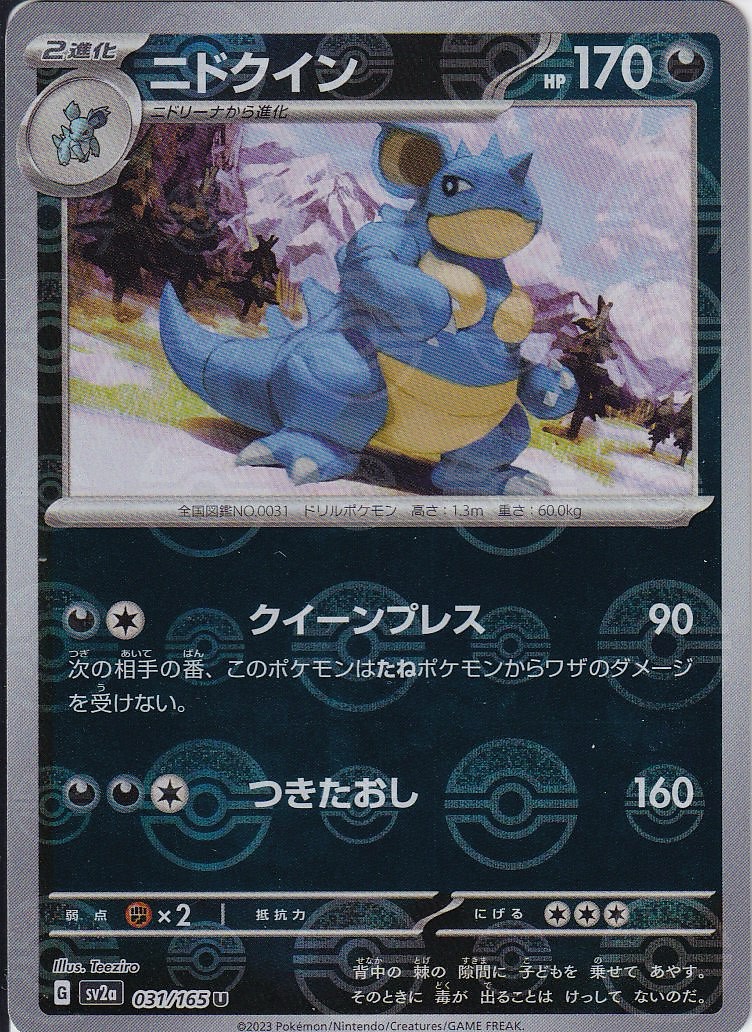 ニドクイン [U_031/165_SV2a] (モンスターボール)