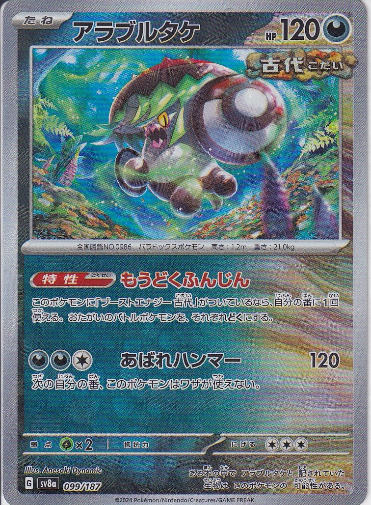 アラブルタケ [099/187_SV8a] (モンスターボールミラー)