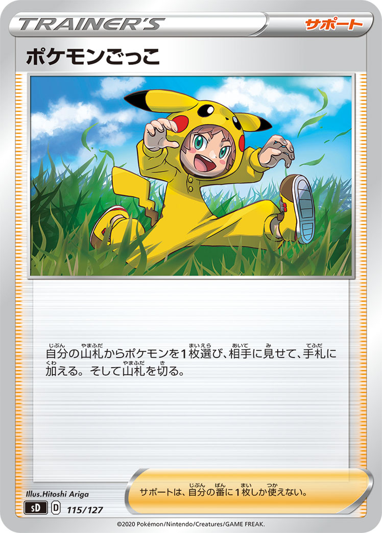 ポケモンごっこ [-_115/127_SD]