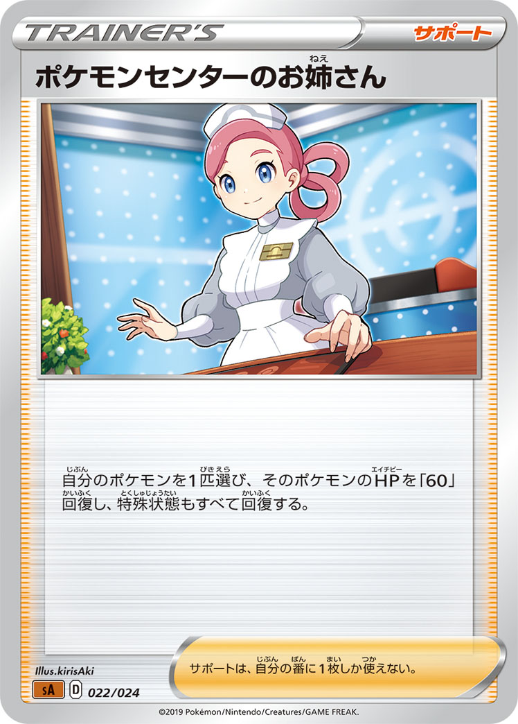 ポケモンセンターのお姉さん [-_022/024_SA]
