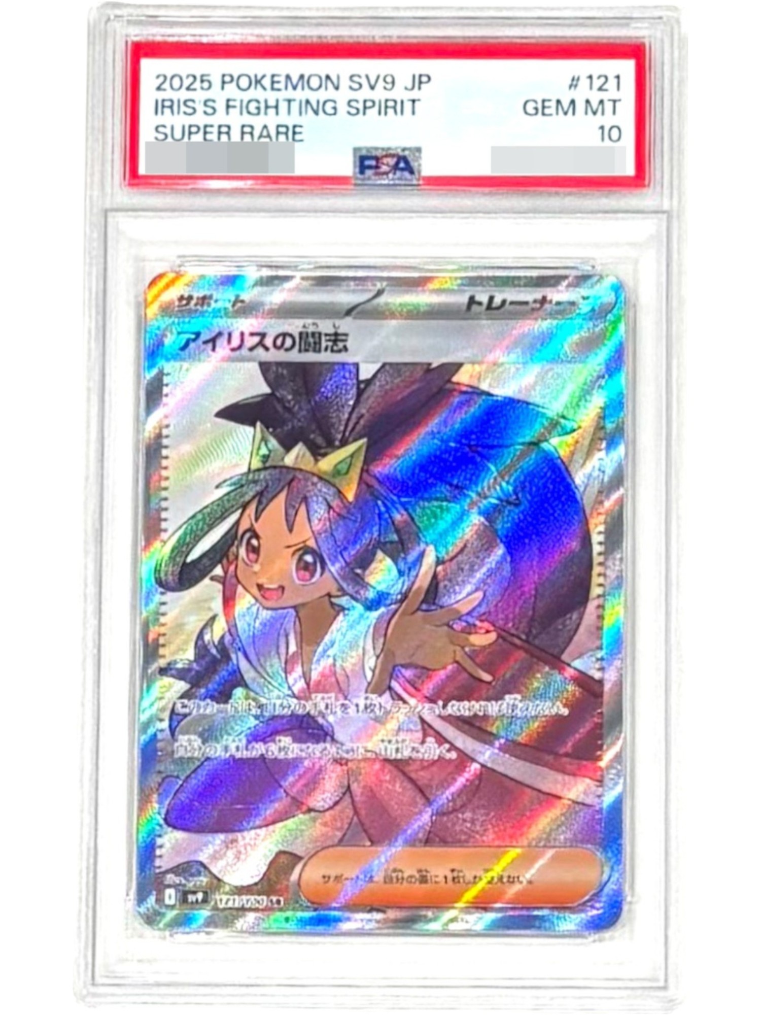 PSA10鑑定済〕アイリスの闘志【SR】{121/100} | トレカショップラム