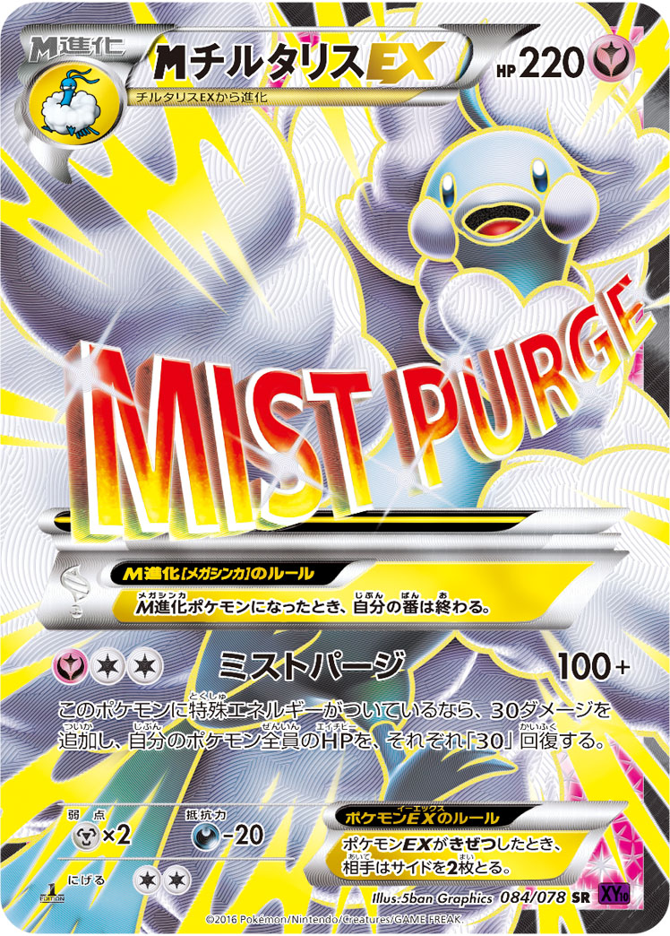MチルタリスEX [SR_084/078_XY10-B]