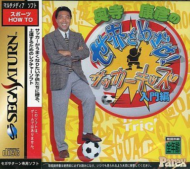 奥寺康彦の世界を目指せ! サッカーキッズ 入門編