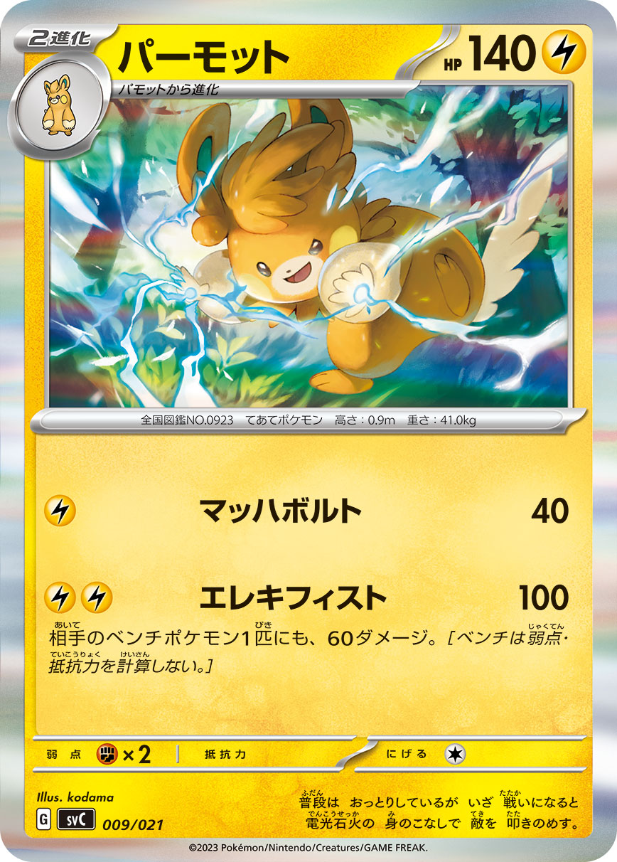 パーモット [-_009/021_SVC]