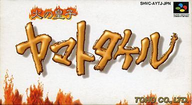 火の皇子ヤマトタケル