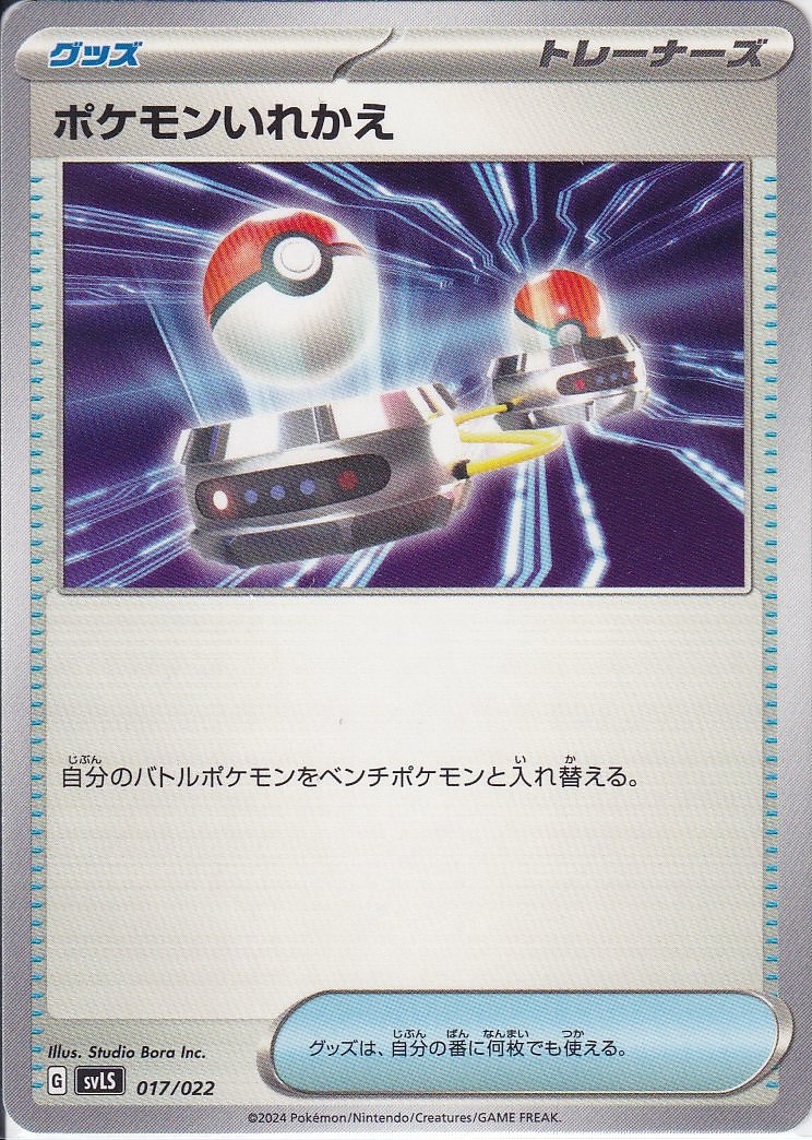 ポケモンいれかえ [-_017/022_SVLS]