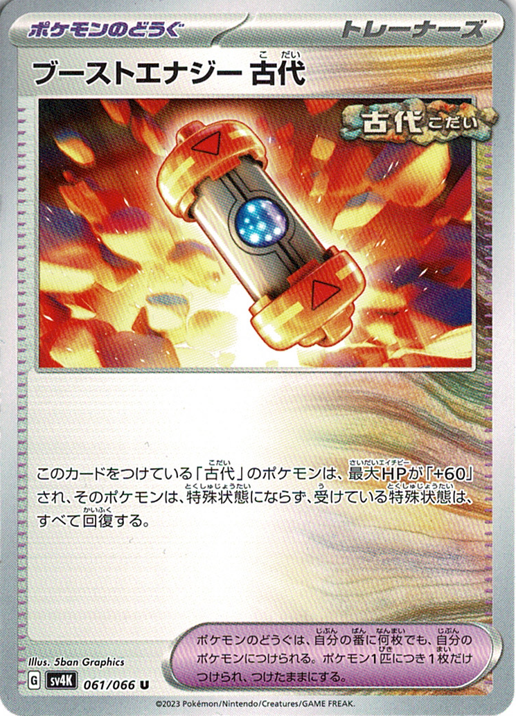 ブーストエナジー 古代