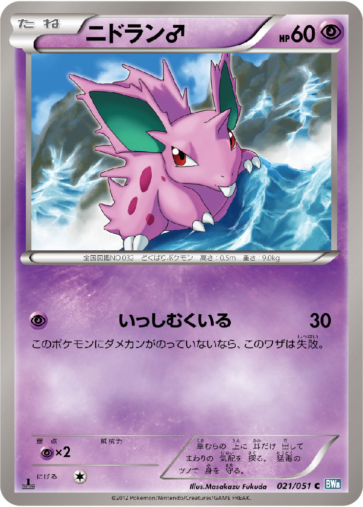 ニドラン♂ [C_021/051_BW8-Brn]