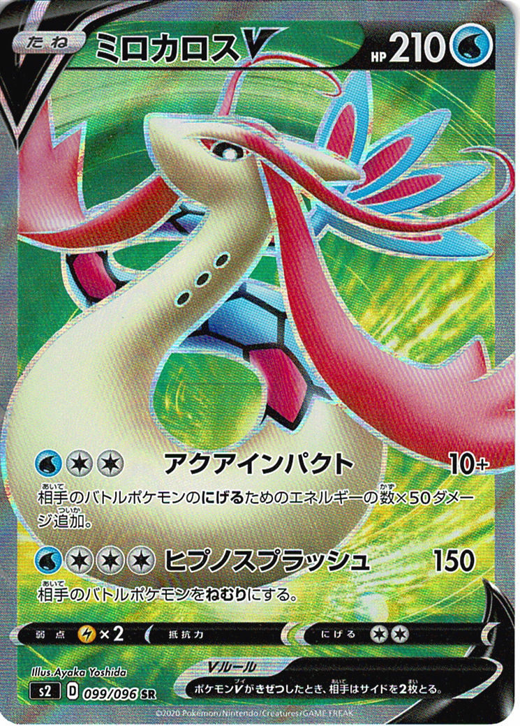 ミロカロスV [SR_099/096_S2]