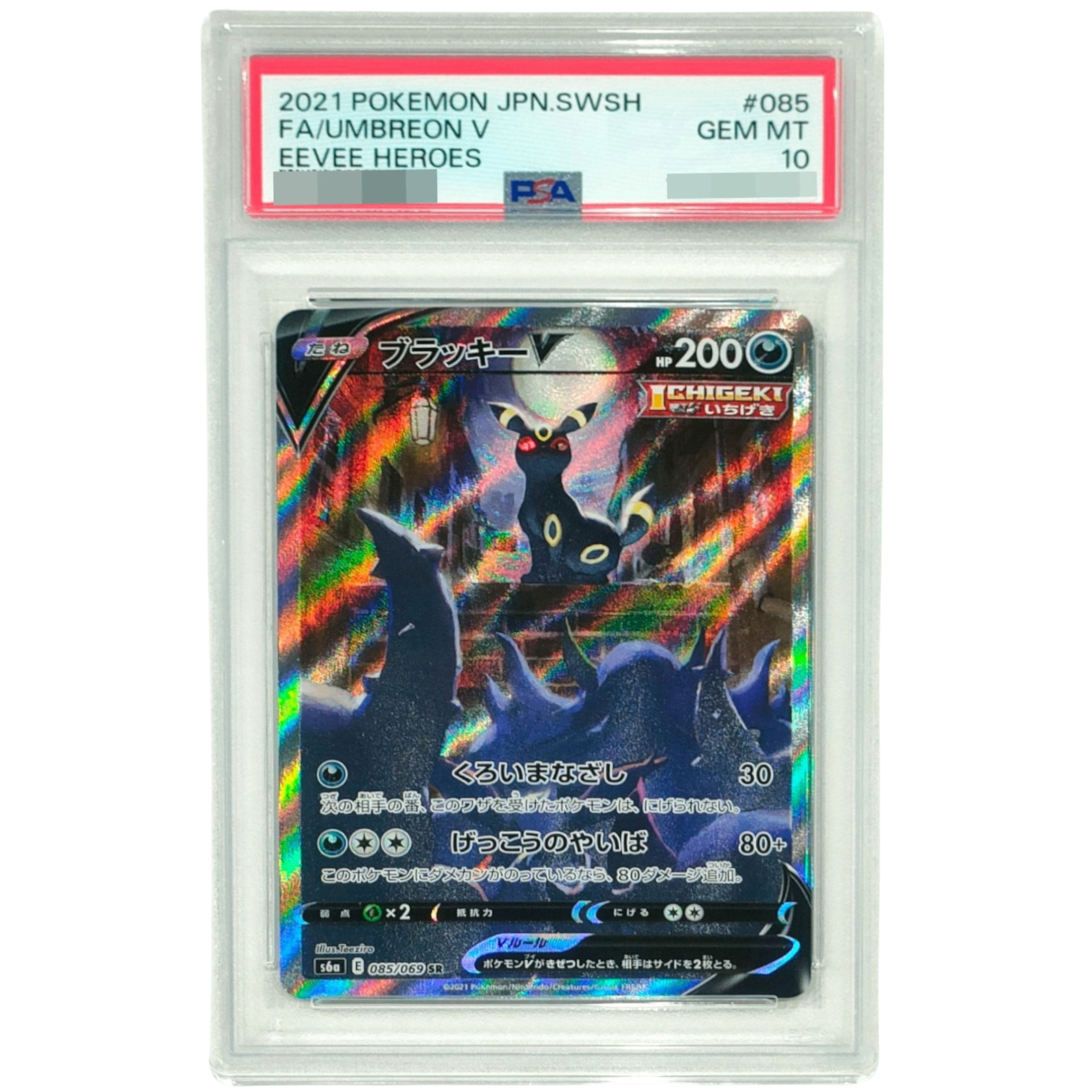 PSA10鑑定済〕ブラッキーV(SA)【SR】{085/069} | トレカショップラム