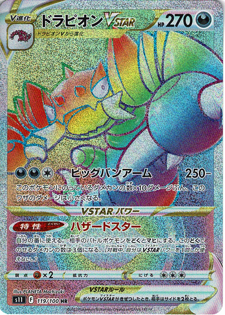 ドラピオンVSTAR [HR_119/100_S11]